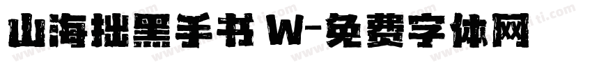 山海拙黑手书 W字体转换